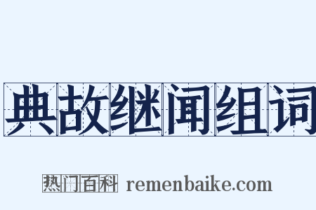 典故继闻组词是什么意思的图片